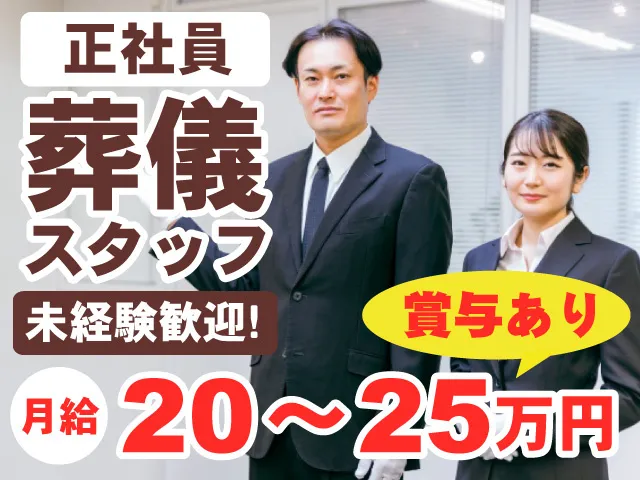 ほうりん福島平野斎場の求人・転職情報