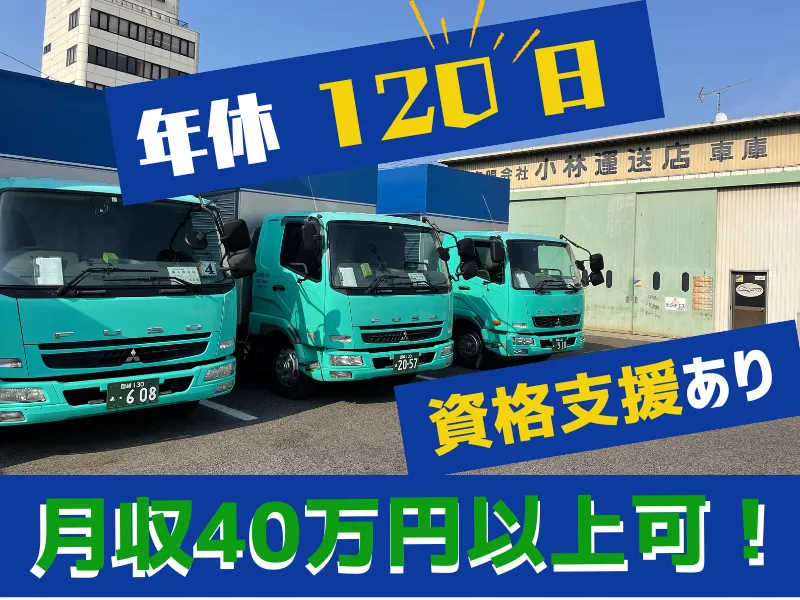 有限会社小林運送店　岡崎営業所のアルバイト・バイト求人情報