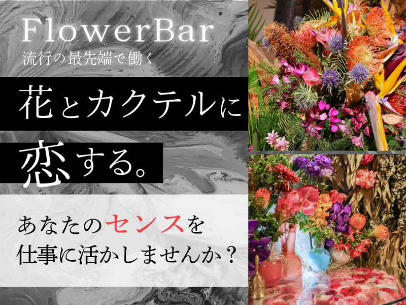 EBISU FLOWER PARK(京都BAR店)の求人・転職情報-03