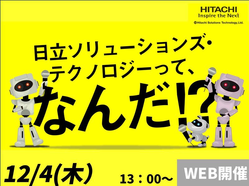 株式会社日立ソリューションズ・テクノロジー