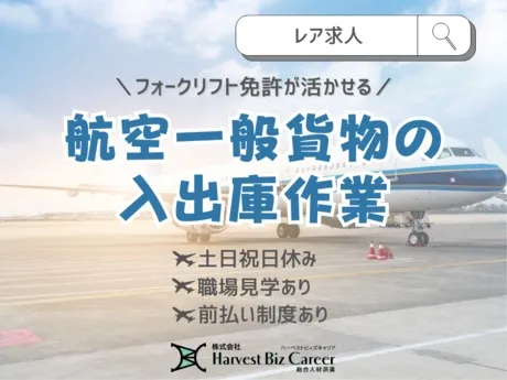 株式会社Harvest Biz Careerのアルバイト・バイト求人情報