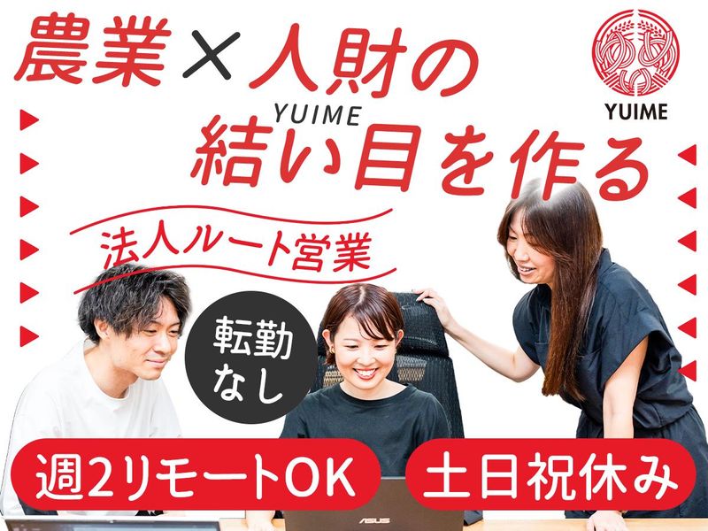 ＹＵＩＭＥ株式会社の求人・転職情報