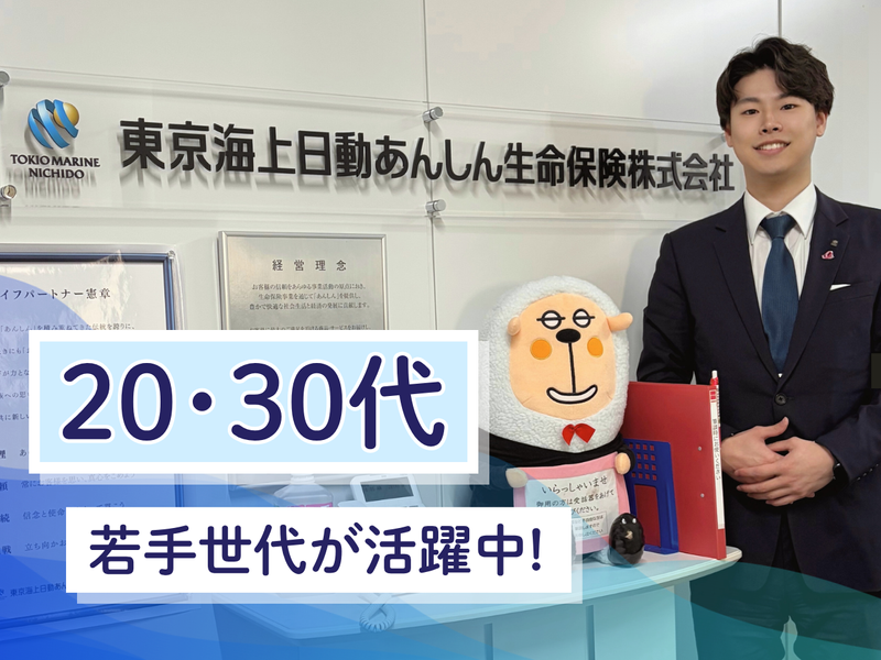 東京海上日動あんしん生命保険株式会社の求人・転職情報