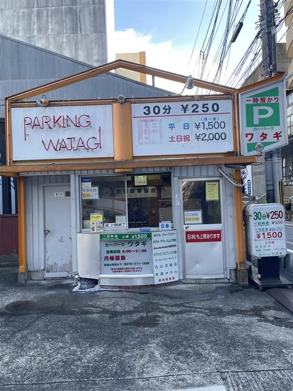 カーパーク　ワタギの求人情報