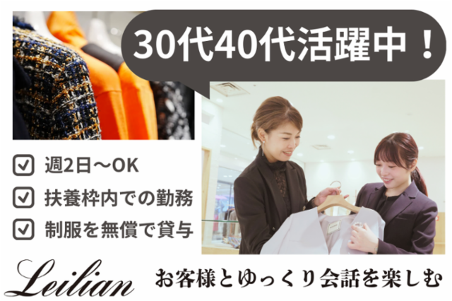 レリアン さっぽろ東急店のアルバイト・バイト求人情報-33