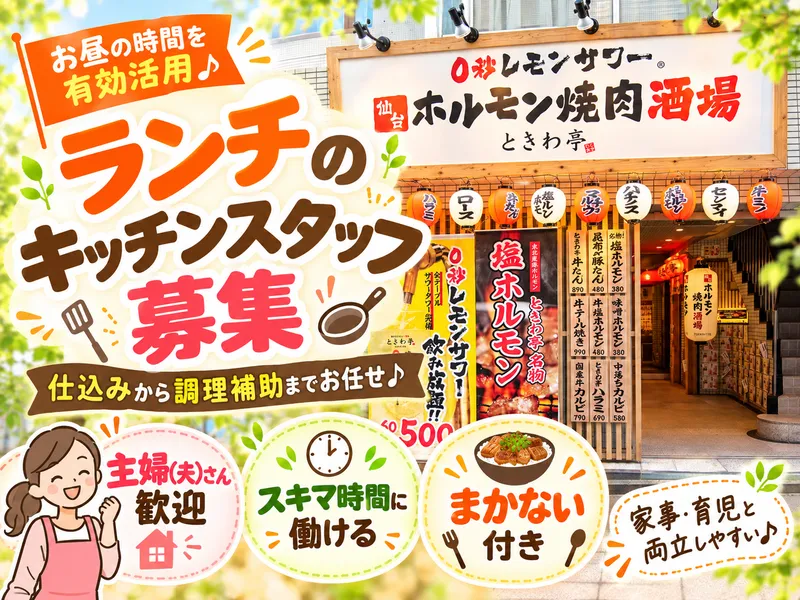 0秒レモンサワー　仙台ホルモン焼肉酒場　ときわ亭　水戸駅北口店のアルバイト・バイト求人情報