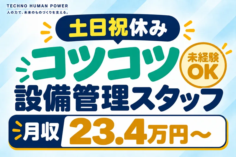 テクノヒューマンパワー株式会社の求人・転職情報