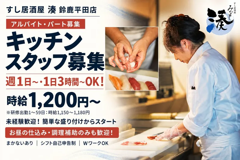 すし居酒屋 湊 鈴鹿平田店のアルバイト・バイト求人情報