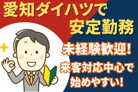 愛知ダイハツ株式会社の求人・転職情報