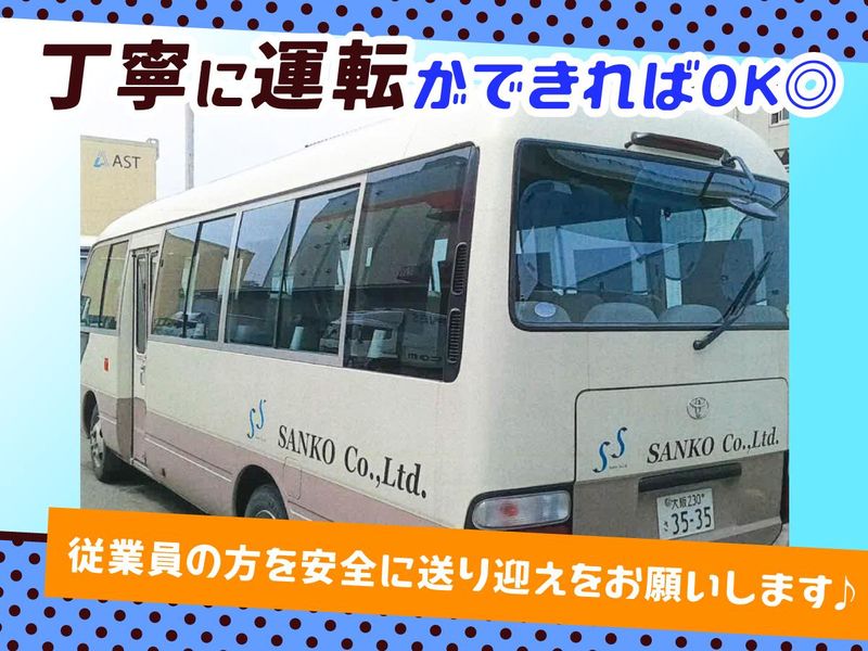 三幸産業株式会社　北港事業所の求人情報