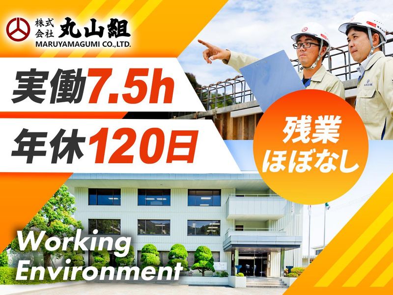 (株)丸山組の求人・転職情報