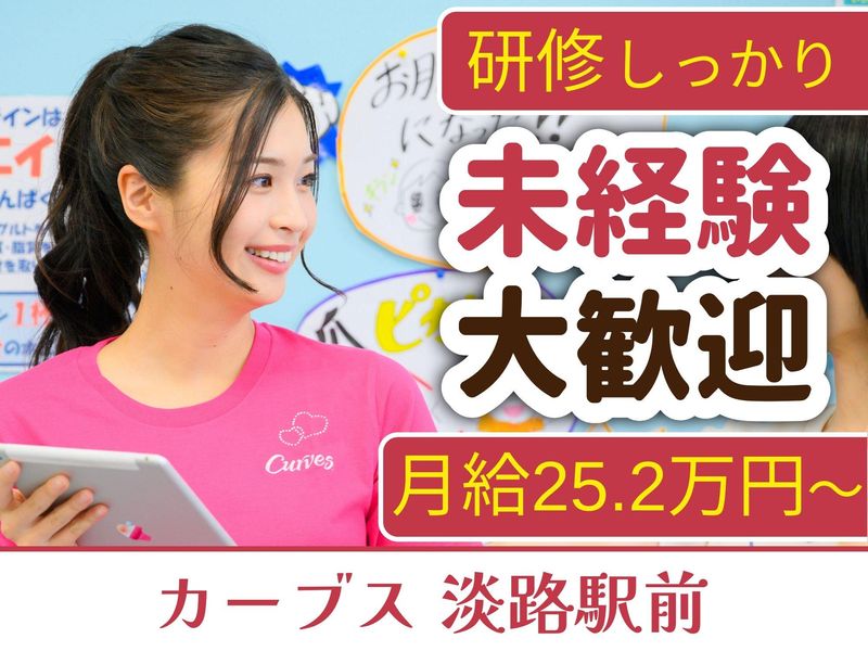 カーブス 淡路駅前のアルバイト・バイト求人情報-09