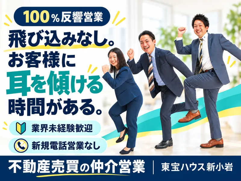 株式会社東宝ハウス新小岩の求人・転職情報