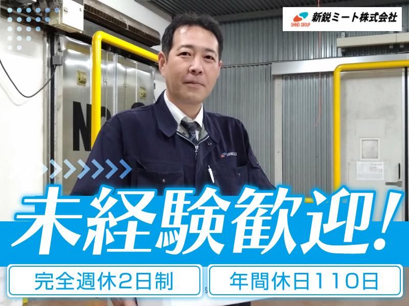 新鋭ミート株式会社の求人・転職情報