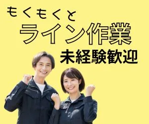 株式会社ニチギワールドのアルバイト・バイト求人情報