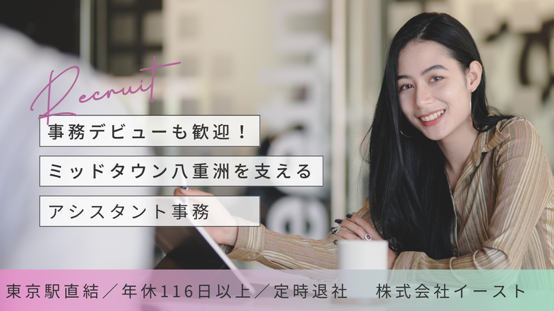 株式会社イーストの求人・転職情報