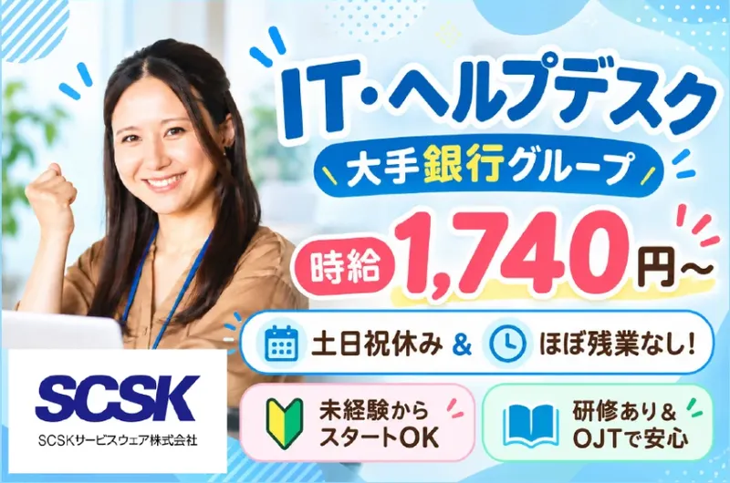 SCSKサービスウェア株式会社のアルバイト・バイト求人情報