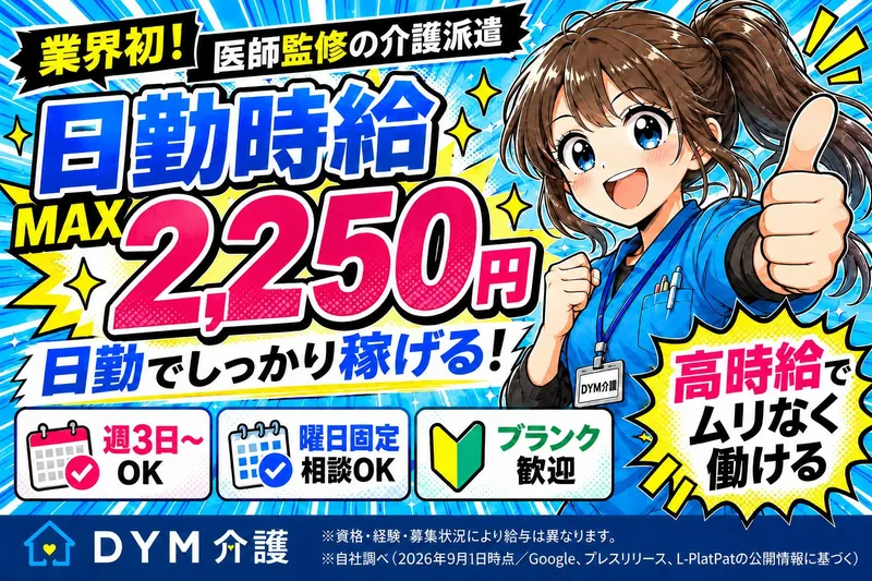 DYM介護(DYMキャリア)のアルバイト・バイト求人情報