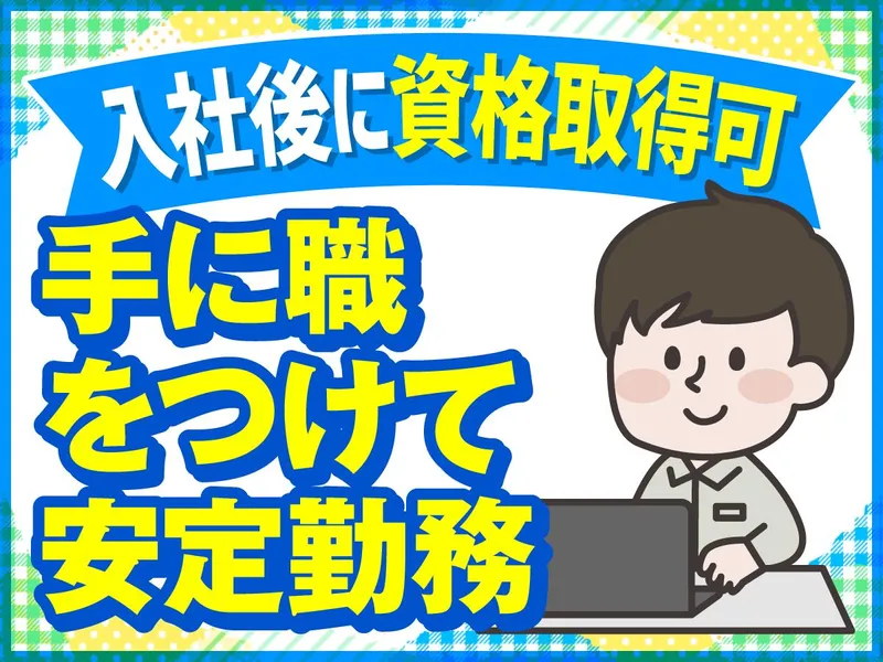 嶺岡設備株式会社の求人・転職情報