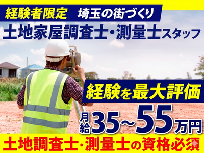 埼玉県の土地家屋調査士の転職・求人情報 | Indeed (インディード)