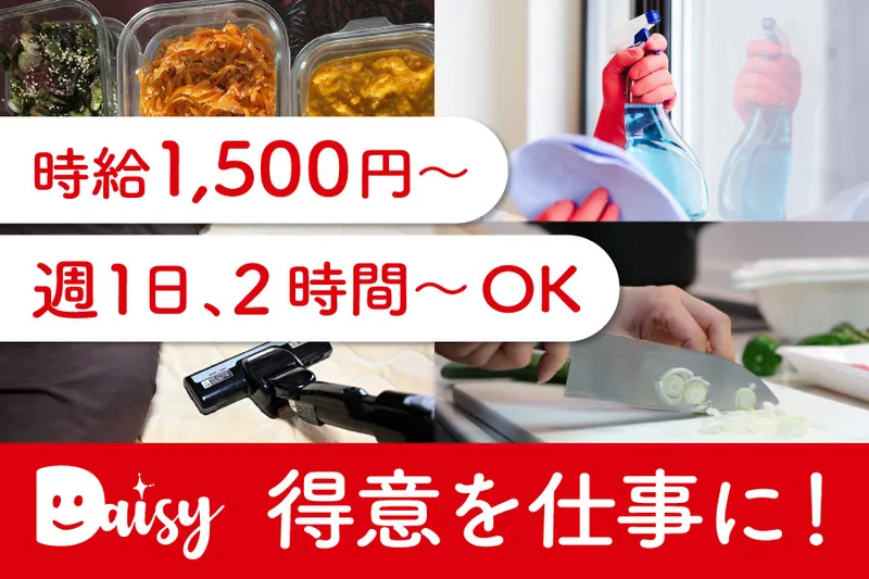 家事代行デイジー 名古屋港支店のアルバイト・バイト求人情報
