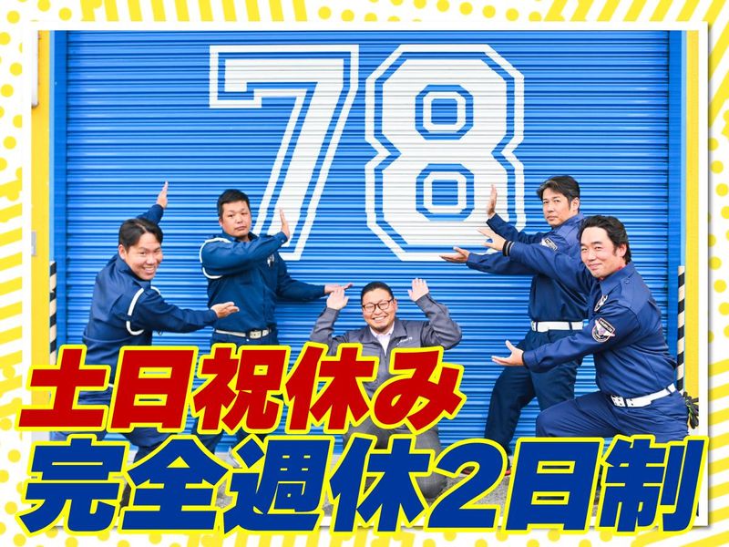 株式会社セキュリティ７８-0002の求人・転職情報