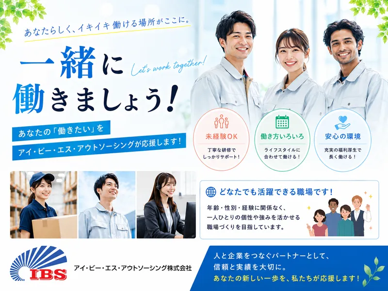 派遣先:伊勢崎市三室町　面談場所:アイ・ビー・エス・アウトソーシング株式会社　WEB面談可