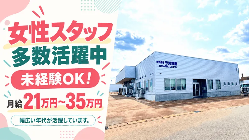 株式会社芳賀精機の求人・転職情報