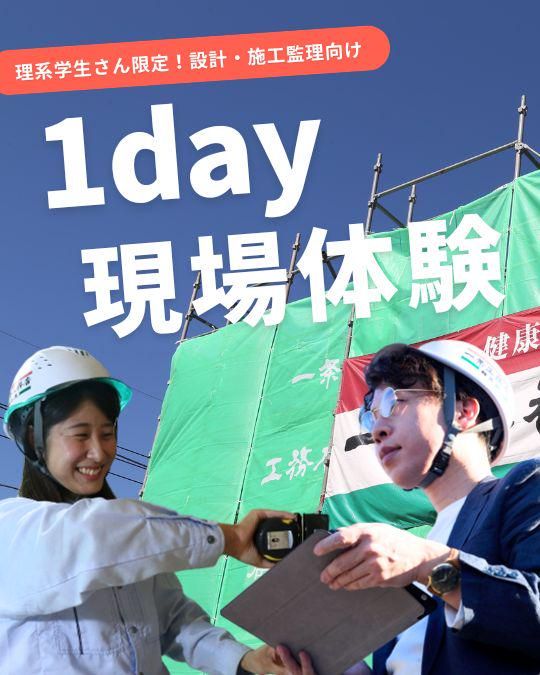 株式会社一条工務店群馬