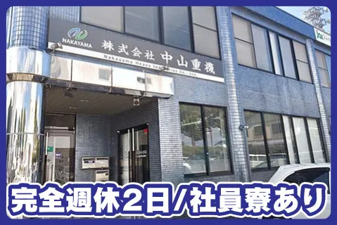 株式会社中山重機