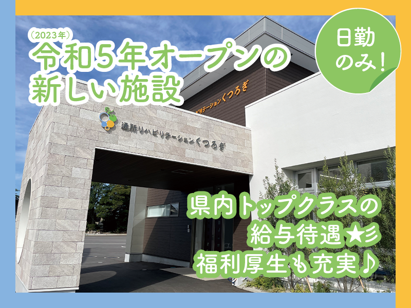 医療法人社団角田医院　通所リハビリテーションくつろぎの求人・転職情報