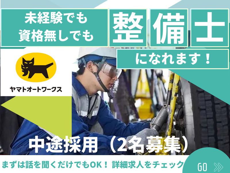 ヤマトオートワークス株式会社の求人・転職情報