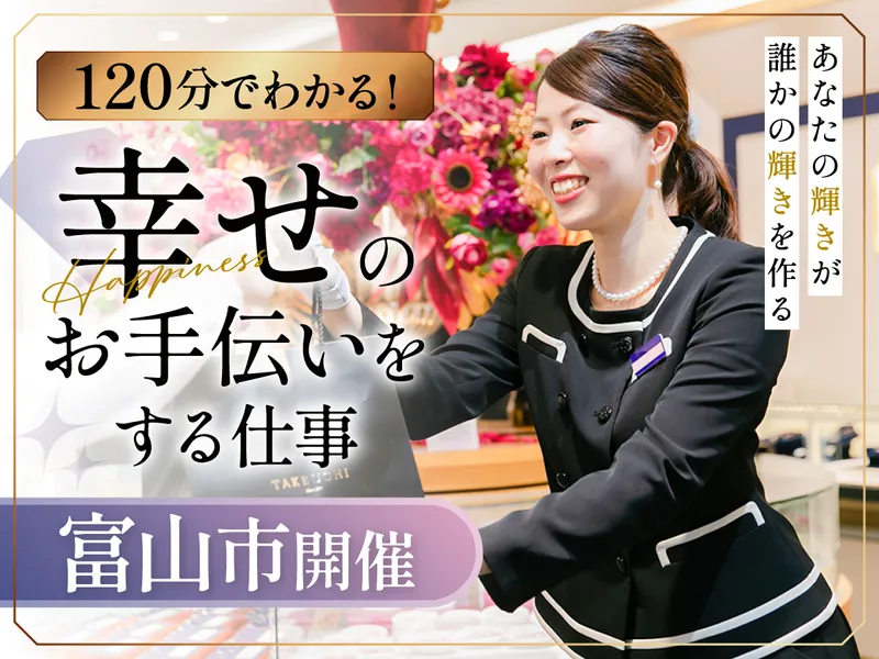 幸せを届ける接客/北陸密着のジュエリー販売を知る2h(富山)