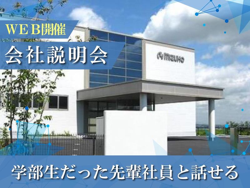 株式会社ミズホ