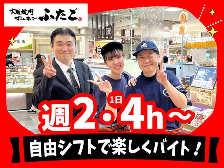 大阪焼肉・ホルモン　ふたご　大船 ルミネウィング店(AP)のアルバイト・バイト求人情報-02