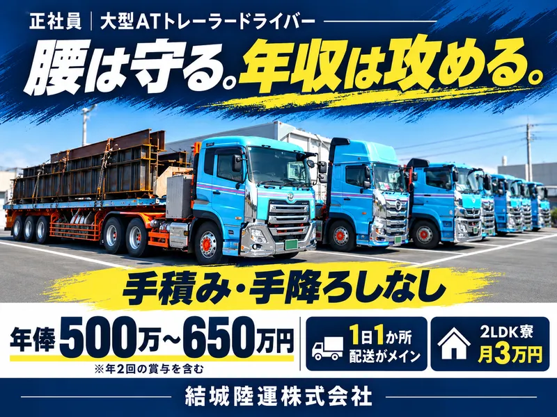 結城陸運株式会社の求人・転職情報