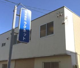 株式会社ラクネットの求人・転職情報
