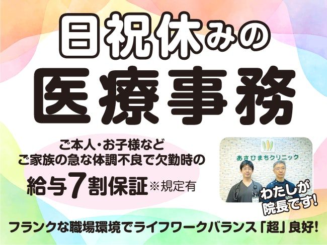 医療法人あかり会あさひまちクリニックの求人・転職情報
