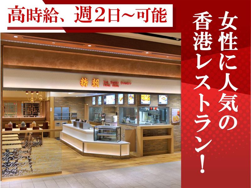 糖朝 なんばダイニングメゾン店のアルバイト・バイト求人情報-03