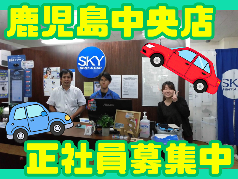 スカイレンタカー九州株式会社の求人・転職情報
