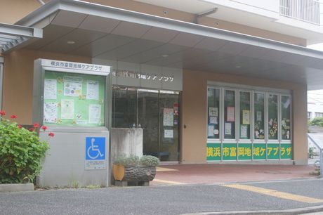 同塵会　富岡地域ケアプラザ