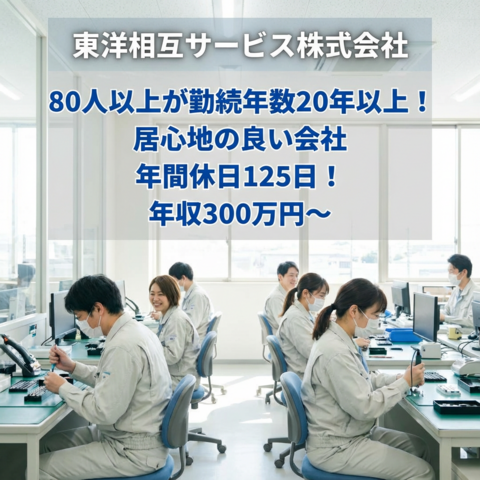 株式会社東洋相互サービス川越事業所の求人・転職情報