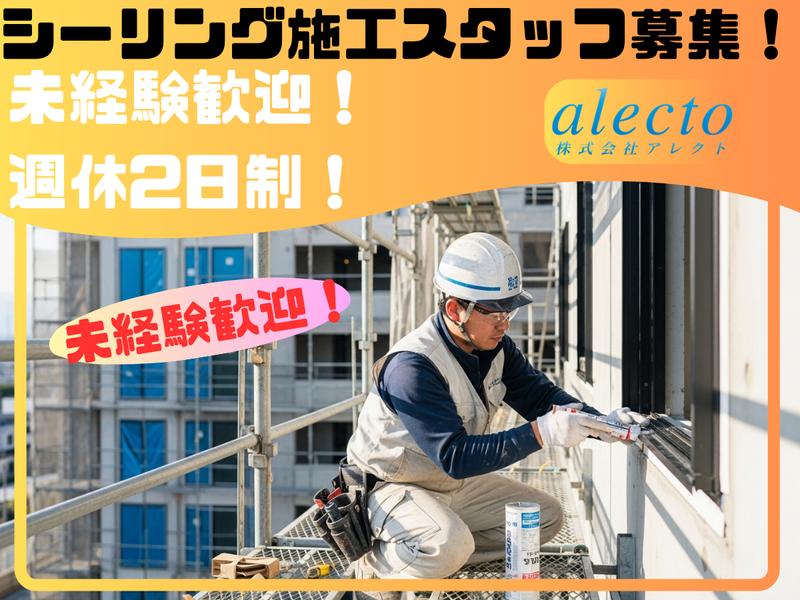 株式会社アレクトの求人・転職情報
