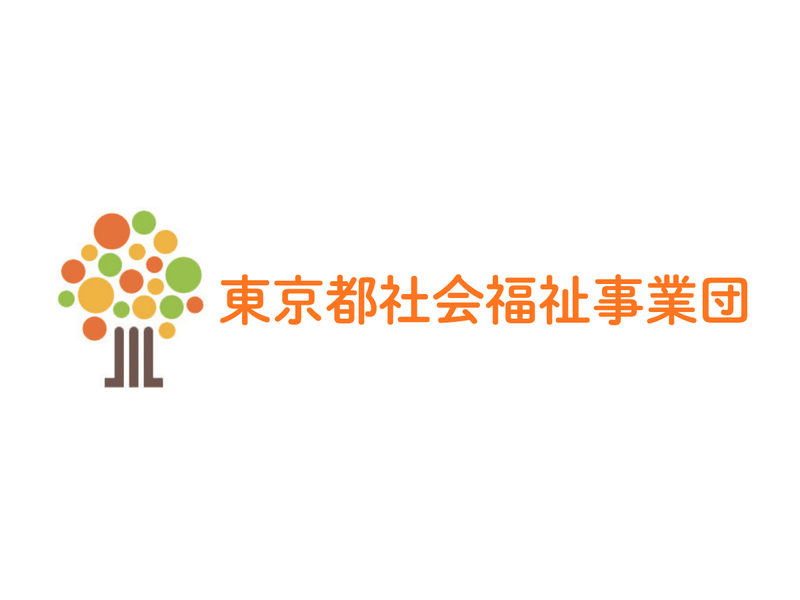 社会福祉法人東京都社会福祉事業団