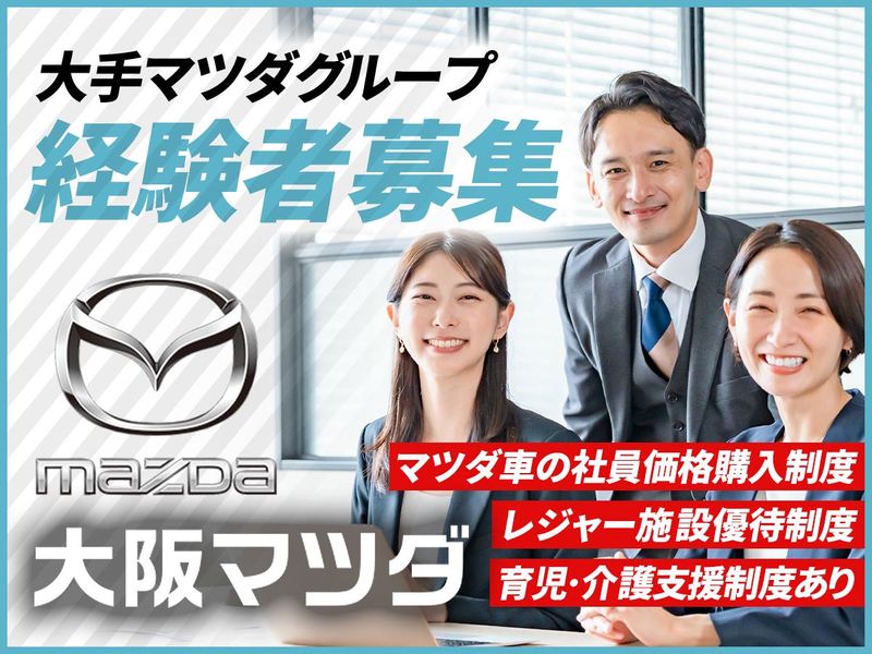 大阪マツダ販売株式会社の求人・転職情報