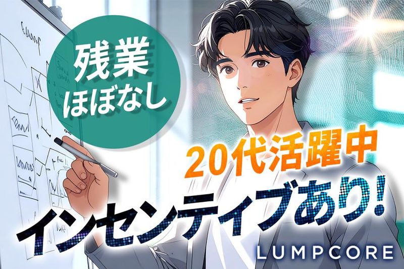 株式会社ランプコアの求人・転職情報