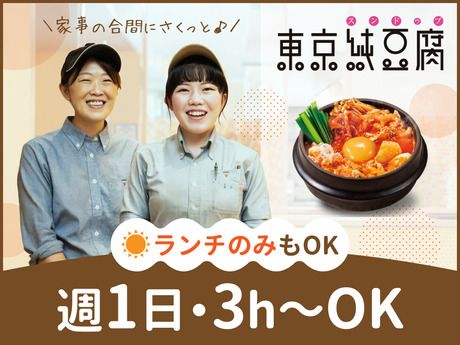東京純豆腐　(スンドゥブ)二子玉川店のアルバイト・バイト求人情報-06