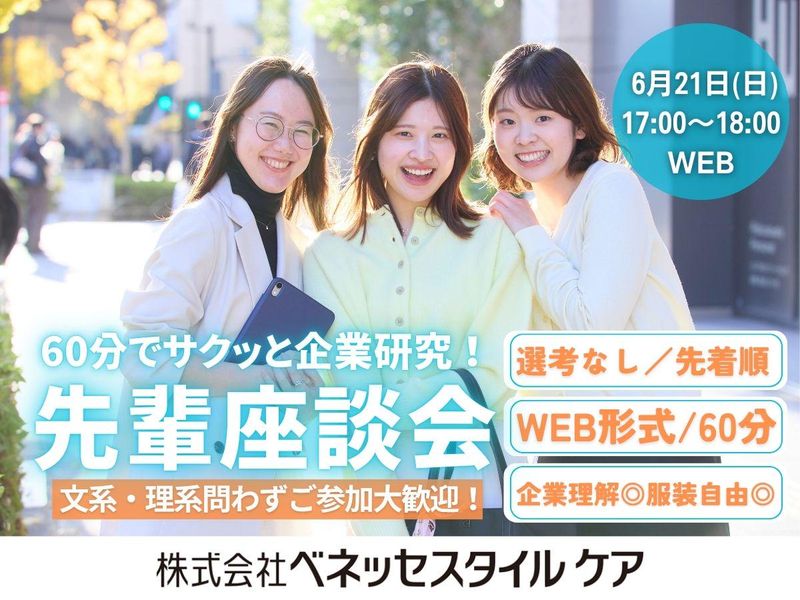 【6/21午後:WEB】60分でベネッセの福祉事業を学ぶ!
