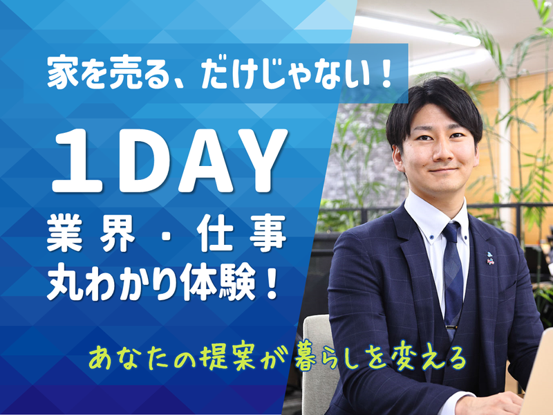 Web【不動産×コンサル】分譲マンション管理1day仕事体験