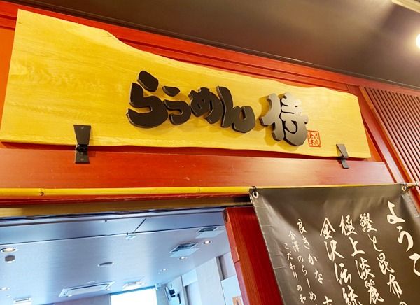 らうめん侍のアルバイト・バイト求人情報-01